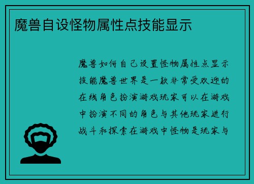 魔兽自设怪物属性点技能显示