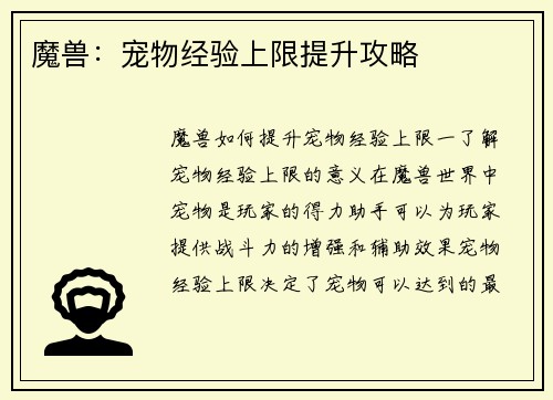 魔兽：宠物经验上限提升攻略