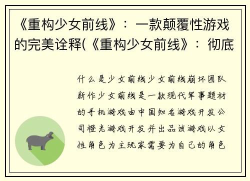 《重构少女前线》：一款颠覆性游戏的完美诠释(《重构少女前线》：彻底颠覆游戏极限的完美实践)