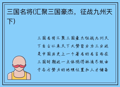 三国名将(汇聚三国豪杰，征战九州天下)