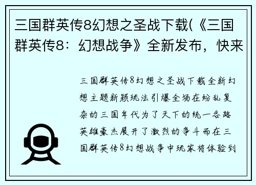 三国群英传8幻想之圣战下载(《三国群英传8：幻想战争》全新发布，快来下载！)