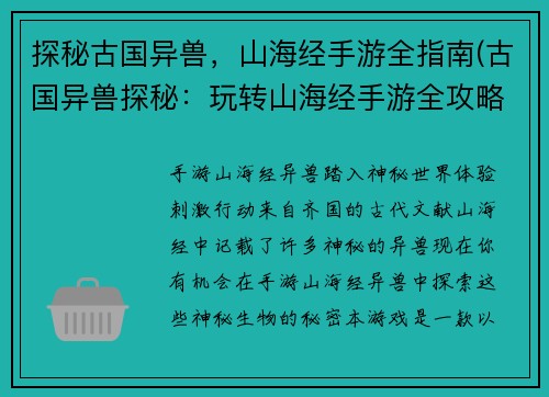 探秘古国异兽，山海经手游全指南(古国异兽探秘：玩转山海经手游全攻略)